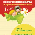 Абетка юного споживача. 1 клас. (За курсом "Основи споживчих знань")