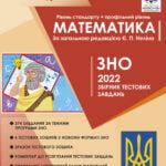 ЗНО Математика. Збірник тестових завдань. Стандарт + профіль 2022 р.