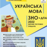 ЗНО Українська мова 2021р. Збірник тестових завдань