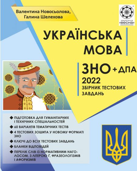 ЗНО Українська мова 2021р. Збірник тестових завдань - Зображення 1