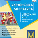 ЗНО Українська література 2022р. Збірник тестових завдань