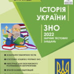 ЗНО Iсторiя Украiни 2021р. +безкоштовно пам’ятки архітектури + онлайн тести