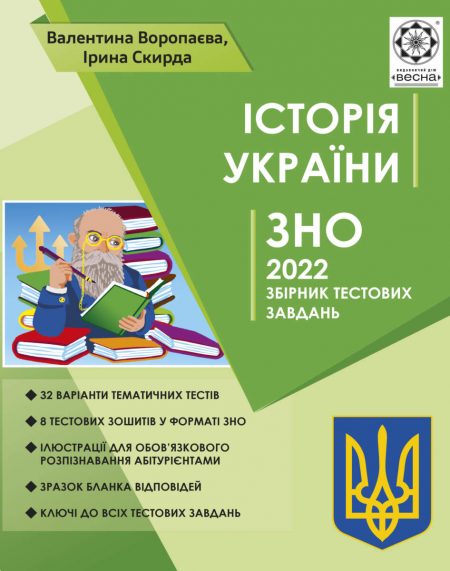 ЗНО Iсторiя Украiни 2021р. +безкоштовно пам’ятки архітектури + онлайн тести - Зображення 1