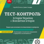 Тест-контроль Iсторія України + Всесвітня  Історія 7 клас + предметні компетентності + календарне планування