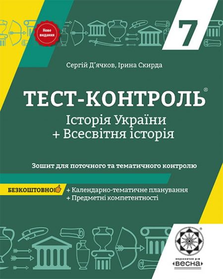 Тест-контроль Iсторія України + Всесвітня  Історія 7 клас + предметні компетентності + календарне планування - Зображення 1