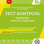 Тест-контроль.  Українська мова + література 6 кл.+ безкоштовно календарне планування.