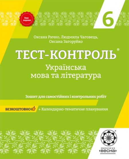 Тест-контроль.  Українська мова + література 6 кл.+ безкоштовно календарне планування. - Зображення 1