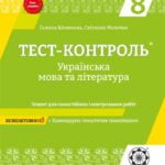 Тест-контроль Укр.мова + літ - ра  8 кл. +безкоштовно календарне планування