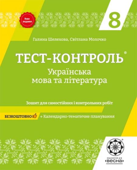 Тест-контроль Укр.мова + літ - ра  8 кл. +безкоштовно календарне планування - Зображення 1