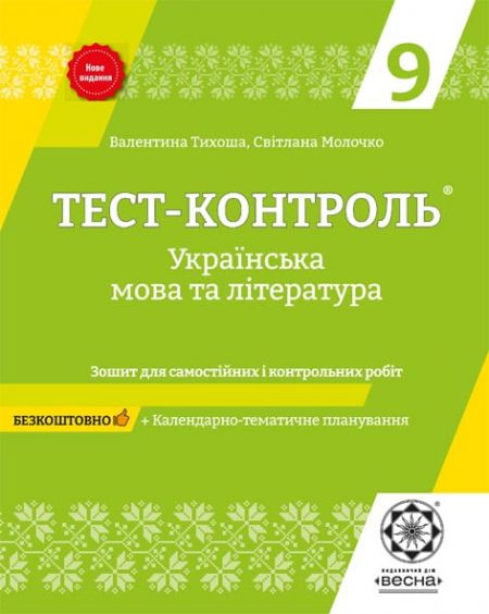 Тест-контроль Українська мова + література 9 кл.+ безкоштовно календарне  планування - Зображення 1
