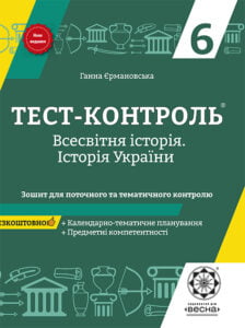 Тест-контроль Історія України + Всесвітня історія 6кл. з предметними компетентностями + безкоштовно календарно-темат. планування