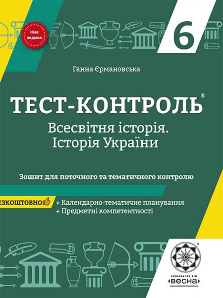 Тест-контроль  Історія України + Всесвітня історія 6кл. з предметними компетентностями + безкоштовно календарно-темат. планування - Зображення 1