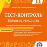 Тест-контроль. Бiологiя 11 кл. Зошит+лаб.роб.+календарне планування.