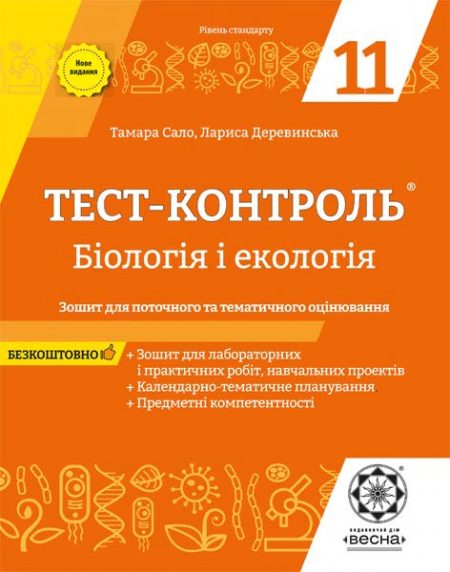 Тест-контроль. Бiологiя 11 кл. Зошит+лаб.роб.+календарне планування. - Зображення 1