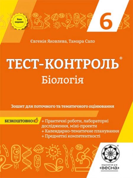 Тест-контроль. Бiологiя 6 кл. Зошит+лаб.роб.+календарне планування. - Зображення 1