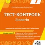 Тест-контроль. Бiологiя 7 кл. Зошит+лаб.роб.+календарне планування.