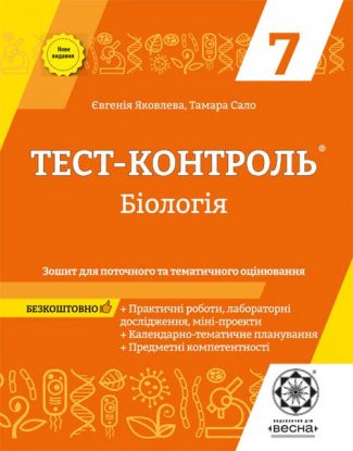 Тест-контроль. Бiологiя 7 кл. Зошит+лаб.роб.+календарне планування.