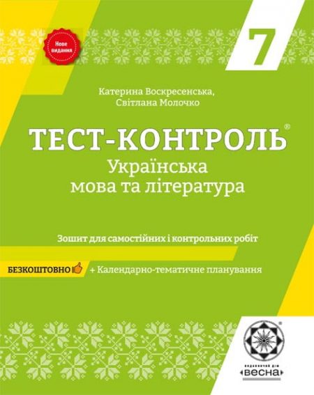 Тест-контроль. Українська мова + література  7 кл.+ безкоштовно календарне планування. - Зображення 1