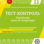 Тест-контроль Украiнська мова+лiтература 11 клас. Рівень стандарту.+ безкоштовно календарне планування + додаток Риторика