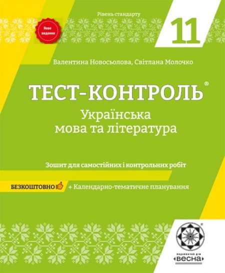 Тест-контроль Украiнська мова+лiтература 11 клас. Рівень стандарту.+ безкоштовно календарне планування + додаток Риторика - Зображення 1
