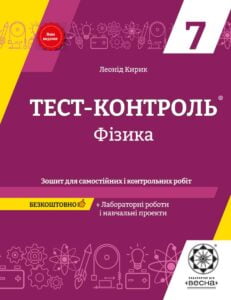 Тест-контроль.Фізика 7 кл. Зошит для самостійних і контрольних робіт. + лаб. роботи.