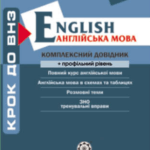 Крок до ВНЗ. Англійська мова. Комплексний довідник + профільний рівень.