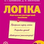 Логіка. Навчально-методичний посібник. 6 клас.
