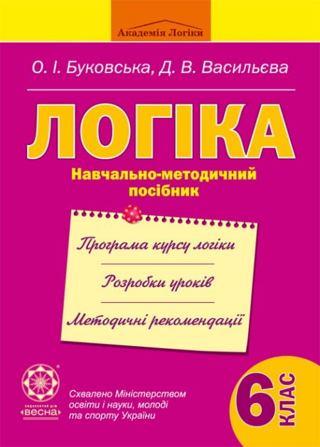 Логіка. Навчально-методичний посібник. 6 клас. Логіка. Навчально-методичний посібник. 6 клас.