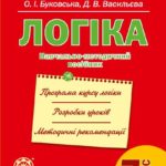 Логіка. Навчально-методичний посібник. 7 клас.