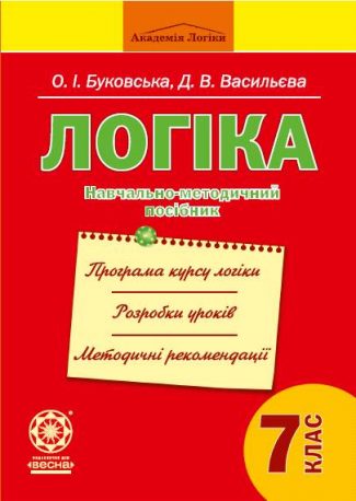 Логіка. Навчально-методичний посібник. 7 клас.