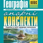 Географія. 8 клас. Опорні конспекти.