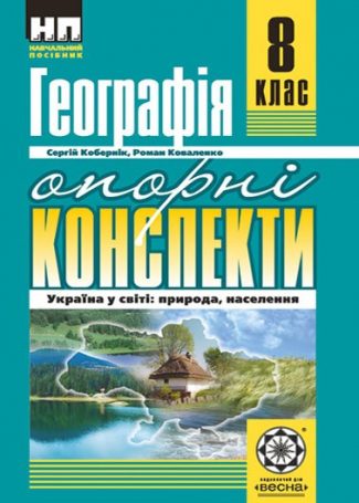 Географія. 8 клас. Опорні конспекти.