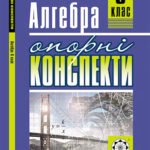 Алгебра. 8 клас. Опорні конспекти.
