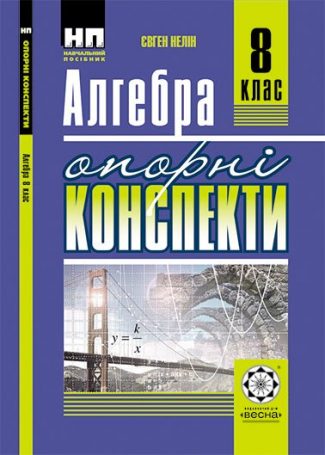 Алгебра. 8 клас. Опорні конспекти.