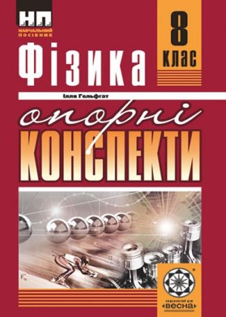 Фізика. Опорні конспекти. 8 клас.