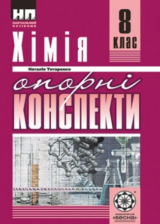 Хімія. 8 клас. Опорні конспекти.
