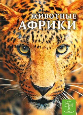 Детская энциклопедия. Животные Африки.