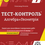 Тест-контроль  Алгебра+Геометрія 7 кл. Зошит для самостійних і контрольних робіт.+безкоштовно календарне планування.