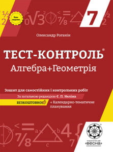Тест-контроль Алгебра+Геометрія 7 кл. Зошит для самостійних і контрольних робіт.+безкоштовно календарне планування.