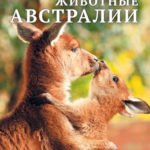 Детская энциклопедия. Животные Австралии.