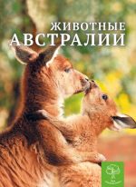 Детская энциклопедия. Животные Австралии.
