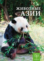 Детская энциклопедия. Животные Азии.