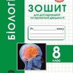 Біологія. 8 клас НУШ Зошит для дослідницької і проектної діяльності.