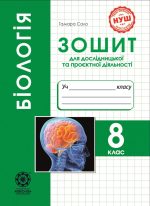 Біологія. 8 клас НУШ Зошит для дослідницької і проектної діяльності.