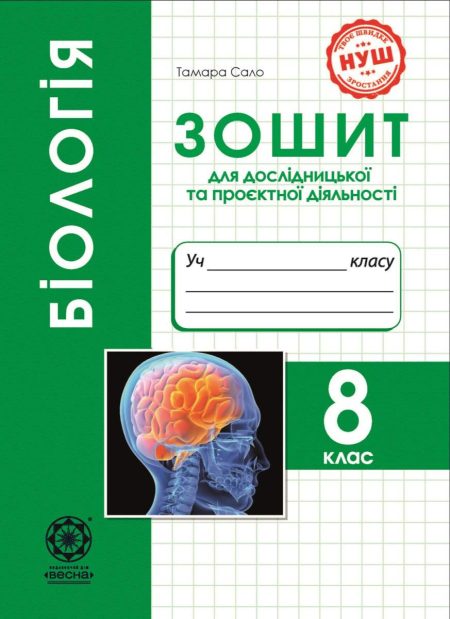 Біологія. 8 клас НУШ Зошит для дослідницької і проектної діяльності. - Зображення 1