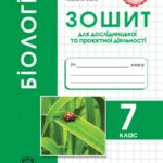 Біологія. 7 клас НУШ Зошит для дослідницької і проектної діяльності.