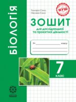Біологія. 7 клас НУШ Зошит для дослідницької і проектної діяльності.