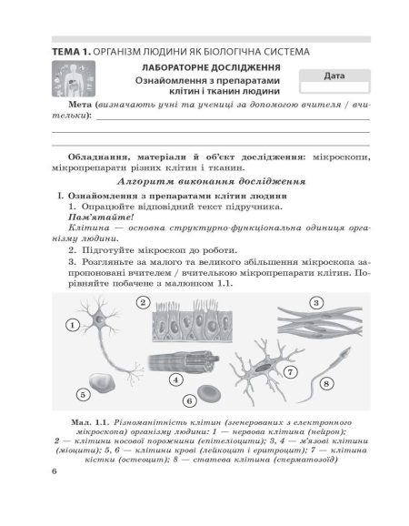 Біологія. 8 клас НУШ Зошит для дослідницької і проектної діяльності. - Зображення 2