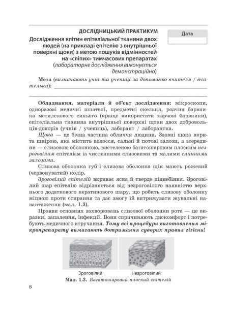 Біологія. 8 клас НУШ Зошит для дослідницької і проектної діяльності. - Зображення 3