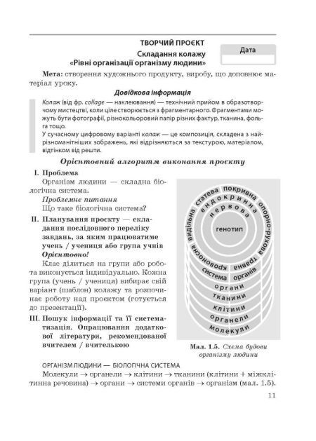 Біологія. 8 клас НУШ Зошит для дослідницької і проектної діяльності. - Зображення 6